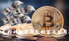 BNB支持的數(shù)字錢(qián)包推薦及