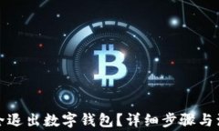 如何安全退出數(shù)字錢包？