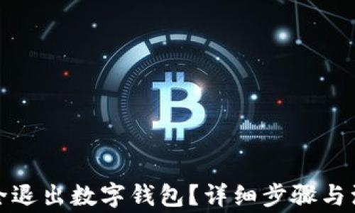 
如何安全退出數(shù)字錢包？詳細(xì)步驟與注意事項(xiàng)