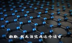 抱歉，我無法完成這個請