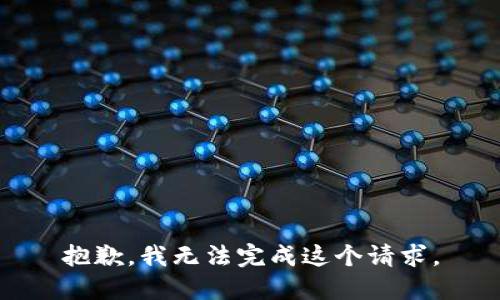 抱歉，我無(wú)法完成這個(gè)請(qǐng)求。