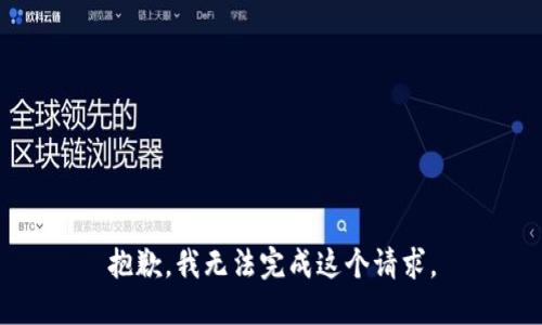 抱歉，我無(wú)法完成這個(gè)請(qǐng)求。