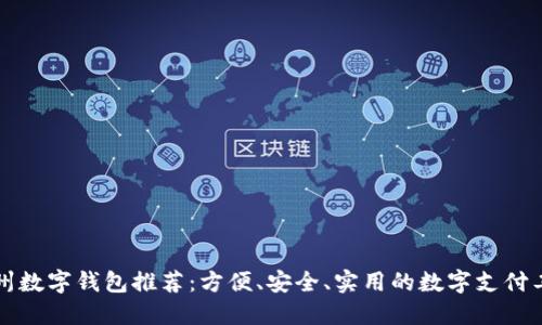 杭州數(shù)字錢包推薦：方便、安全、實用的數(shù)字支付工具
