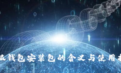 小狐錢(qián)包安裝包的含義與使用指南