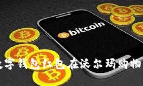 如何使用數(shù)字錢包紅包在沃爾瑪購(gòu)物的完整指南