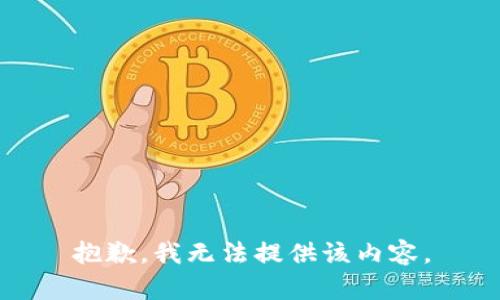 抱歉，我無法提供該內(nèi)容。