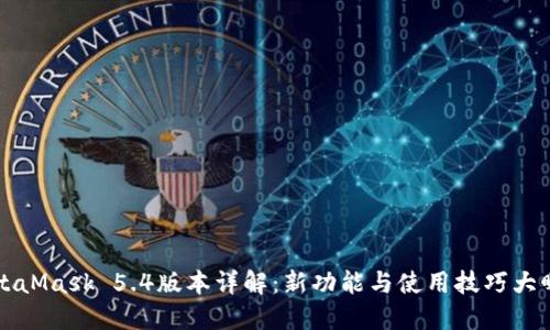 MetaMask 5.4版本詳解：新功能與使用技巧大曝光