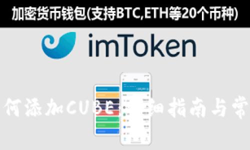 小狐錢包如何添加CUBE：詳細(xì)指南與常見問題解答