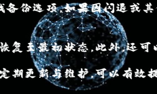 baioti小米手機(jī)小狐錢包閃退問題及解決方案/baioti
小米手機(jī), 小狐錢包, 閃退問題/guanjianci

小米手機(jī)作為國內(nèi)及國際知名的智能手機(jī)品牌，因其性價(jià)比高和良好的用戶體驗(yàn)而在市場上贏得了廣泛的用戶基礎(chǔ)。與此同時(shí)，隨著手機(jī)應(yīng)用程序的不斷豐富，很多用戶選擇在手機(jī)上安裝各種錢包類應(yīng)用以便于進(jìn)行日常的支付和理財(cái)，而小狐錢包便是一款頗受歡迎的應(yīng)用。

然而，部分用戶在使用小狐錢包時(shí)遇到閃退的問題，即應(yīng)用程序在打開后不久便意外關(guān)閉，這種情況嚴(yán)重影響了用戶的使用體驗(yàn)。在本文中，我們將詳細(xì)探討小米手機(jī)小狐錢包閃退的問題，分析可能的原因并提供解決方案。此外，我們還會解答用戶在使用小狐錢包時(shí)可能遇到的幾個(gè)常見問題。

小米手機(jī)小狐錢包閃退的可能原因
小狐錢包閃退的原因多種多樣，以下是一些常見的因素：

1. **應(yīng)用程序版本過舊**：小狐錢包的開發(fā)團(tuán)隊(duì)定期發(fā)布更新，以修復(fù)bug和提升性能。如果用戶沒有及時(shí)更新應(yīng)用程序，可能會導(dǎo)致應(yīng)用與手機(jī)系統(tǒng)不兼容，從而出現(xiàn)閃退現(xiàn)象。

2. **手機(jī)系統(tǒng)版本過舊**：小米手機(jī)的MIUI系統(tǒng)版本也可能影響小狐錢包的正常運(yùn)行。如果手機(jī)的MIUI版本較舊，可能無法支持小狐錢包的新功能和性能。

3. **緩存和數(shù)據(jù)問題**：小狐錢包在使用過程中會在手機(jī)中存儲一定量的緩存數(shù)據(jù)。如果這些數(shù)據(jù)損壞或占用過多空間，也可能導(dǎo)致應(yīng)用閃退。

4. **手機(jī)內(nèi)存不足**：如果小米手機(jī)的存儲空間不足，可能會導(dǎo)致應(yīng)用在啟動(dòng)時(shí)因資源不足而無法正常運(yùn)行，從而閃退。

5. **兼容性問題**：雖然小狐錢包在大部分小米手機(jī)上運(yùn)行良好，但在某些特定型號或特定系統(tǒng)設(shè)置下，可能會出現(xiàn)兼容性問題，導(dǎo)致閃退現(xiàn)象。

通過了解可能的原因，用戶可以更有針對性地采取措施解決問題。

解決小米手機(jī)小狐錢包閃退的具體步驟
以下是一些建議的步驟，可以幫助用戶解決小狐錢包閃退的問題：

1. **更新應(yīng)用程序**：用戶可以前往應(yīng)用商店檢查小狐錢包是否有可用更新。及時(shí)更新到最新版本的應(yīng)用程序，通常能夠修復(fù)閃退問題，以及獲得新功能和改進(jìn)。

2. **檢查手機(jī)系統(tǒng)更新**：用戶可以在小米手機(jī)的“設(shè)置”中找到“關(guān)于手機(jī)”選項(xiàng)，檢查MIUI系統(tǒng)是否更新至最新版本。如果存在可用更新，建議及時(shí)下載并安裝。

3. **清除應(yīng)用緩存**：在小米手機(jī)的“設(shè)置”中找到“小狐錢包”應(yīng)用，點(diǎn)擊“清除緩存”。這可以幫助消除因緩存問題導(dǎo)致的閃退現(xiàn)象。

4. **清除數(shù)據(jù)并重裝應(yīng)用**：如果閃退問題依然存在，用戶可以選擇“清除數(shù)據(jù)”并重裝小狐錢包。注意，清除數(shù)據(jù)將刪除應(yīng)用內(nèi)的所有信息，用戶需要提前備份重要數(shù)據(jù)。

5. **釋放手機(jī)內(nèi)存**：用戶可以清理手機(jī)中不必要的應(yīng)用和文件，來騰出更多的存儲空間。這不僅能改善小狐錢包的運(yùn)行效率，還能提高手機(jī)整體性能。

6. **聯(lián)系客服支持**：如果上述步驟均無法解決閃退問題，建議用戶聯(lián)系小狐錢包的客服支持，反饋問題并尋求幫助。

如何防止小狐錢包閃退的問題出現(xiàn)
除了積極解決閃退問題，用戶也可以采取一些預(yù)防措施，來避免未來再遇到類似的問題：

1. **定期更新應(yīng)用和手機(jī)系統(tǒng)**：保持小狐錢包及小米手機(jī)MIUI系統(tǒng)的最新版本，可以有效減少因版本兼容性導(dǎo)致的閃退問題。

2. **定期維護(hù)設(shè)備**：用戶可以定期清理手機(jī)的緩存和不使用的應(yīng)用，以保持手機(jī)的空余存儲和運(yùn)行流暢性。

3. **留意應(yīng)用權(quán)限設(shè)置**：在小米手機(jī)中，某些權(quán)限設(shè)置可能影響小狐錢包的正常運(yùn)行。用戶需要確保給予小狐錢包所需的必要權(quán)限，如存儲、網(wǎng)絡(luò)等。

4. **避免在后臺運(yùn)行過多應(yīng)用**：在打開小狐錢包前，最好關(guān)閉其他不必要的應(yīng)用，以釋放系統(tǒng)資源，提高小狐錢包的運(yùn)行穩(wěn)定性。

常見問題解答

1. 為什么我的小狐錢包在小米手機(jī)上總是閃退？
小狐錢包在小米手機(jī)上閃退的原因可能有多種，最常見的是軟件版本與手機(jī)系統(tǒng)不兼容，或者手機(jī)存儲空間不足。許多用戶在使用過程中未及時(shí)更新應(yīng)用，或者手機(jī)內(nèi)存滿載時(shí)打開小狐錢包都會導(dǎo)致閃退。最好的辦法是定期檢查應(yīng)用和系統(tǒng)的更新，并保持設(shè)備的充足存儲空間。

2. 清理小狐錢包的緩存有什么用？
清理小狐錢包的緩存可以幫助解決因緩存數(shù)據(jù)過多或數(shù)據(jù)損壞導(dǎo)致的閃退問題。緩存是應(yīng)用為了提高用戶體驗(yàn)而存儲的一些臨時(shí)文件，隨著使用時(shí)間的增加，緩存的體積會不斷增大，可能影響應(yīng)用的運(yùn)行速度。因此，定期清理緩存不僅可以釋放存儲空間，還能改善應(yīng)用性能。

3. 如何恢復(fù)小狐錢包中的數(shù)據(jù)？
如果需要恢復(fù)小狐錢包中的數(shù)據(jù)，首先需確保之前已進(jìn)行過數(shù)據(jù)備份。小狐錢包通常提供云備份服務(wù)，用戶可以在應(yīng)用內(nèi)設(shè)置中查找備份選項(xiàng)。如果因閃退或其他問題導(dǎo)致數(shù)據(jù)丟失，可以通過登入同一賬戶，查看是否可以下載之前的交易記錄等數(shù)據(jù)。如果未進(jìn)行備份，數(shù)據(jù)可能無法恢復(fù)。

4. 假如閃退的問題依然存在，該怎么做？
如果在嘗試以上解決方案后，小狐錢包仍然出現(xiàn)閃退的問題，可以考慮刪除再重新安裝應(yīng)用。這一過程可清除所有數(shù)據(jù)及設(shè)置，使其恢復(fù)至最初狀態(tài)。此外，還可以通過聯(lián)系小狐錢包的客服尋求幫助，或者在用戶論壇中分享經(jīng)驗(yàn)，看看其他用戶有沒有相似的經(jīng)歷和解決方案。

通過上述分析和解答，我們希望能夠幫助到小米手機(jī)用戶更好地使用小狐錢包，并減少因閃退而帶來的困擾。重要的是，保持設(shè)備的定期更新與維護(hù)，可以有效提高應(yīng)用的穩(wěn)定性和用戶體驗(yàn)。