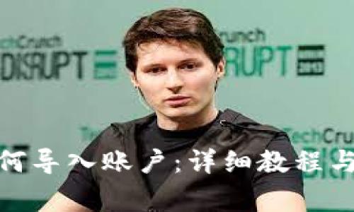 Metamask如何導入賬戶：詳細教程與常見問題解答