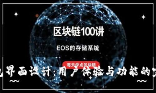 數(shù)字錢包界面設(shè)計：用戶體驗(yàn)與功能的完美結(jié)合