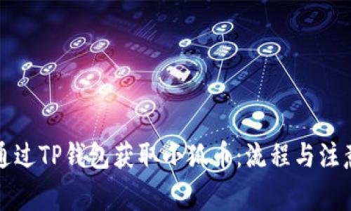 如何通過(guò)TP錢(qián)包獲取小狐幣：流程與注意事項(xiàng)