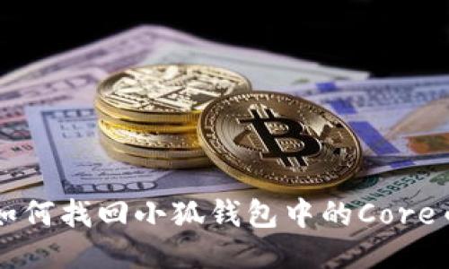 如何找回小狐錢包中的Core幣