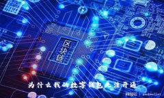為什么我的數(shù)字錢(qián)包無(wú)法