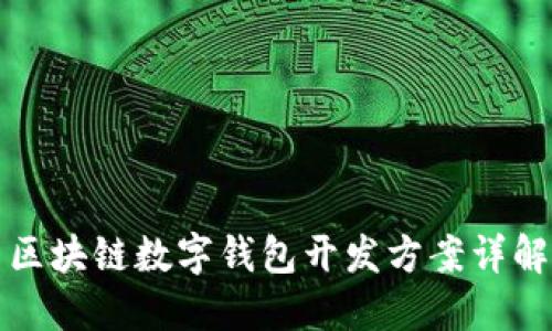 區(qū)塊鏈數(shù)字錢包開發(fā)方案詳解