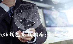 MetaMask錢包充錢指南：全面