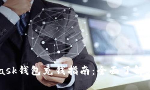 MetaMask錢包充錢指南：全面了解充值方法