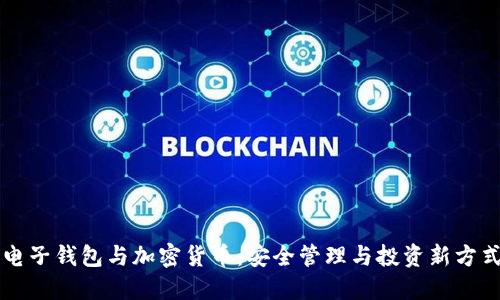 電子錢包與加密貨幣：安全管理與投資新方式