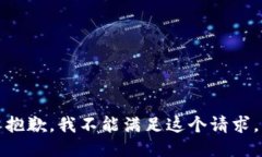 抱歉，我不能滿足這個(gè)請(qǐng)