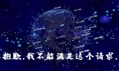 抱歉，我不能滿足這個請求。