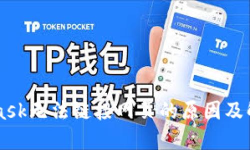 Metamask無法鏈接網頁的原因及解決方案