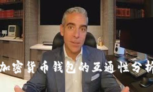 加密貨幣錢(qián)包的互通性分析
