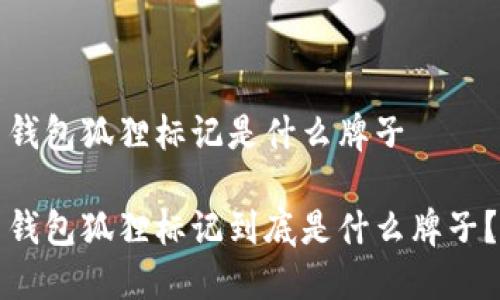 錢包狐貍標記是什么牌子

錢包狐貍標記到底是什么牌子？