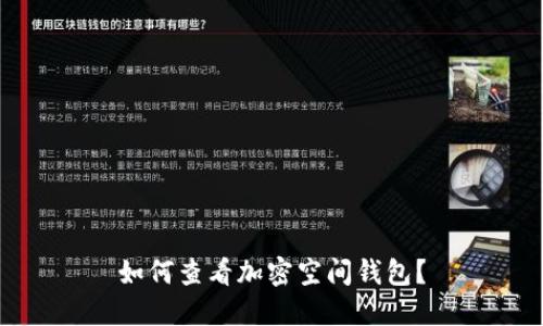 如何查看加密空間錢包？