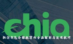 微信錢包余額數字的全面