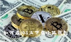 如何在iOS上下載小狐錢包