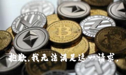 抱歉，我無法滿足這一請求。