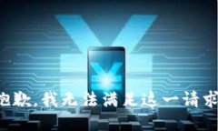 抱歉，我無法滿足這一請