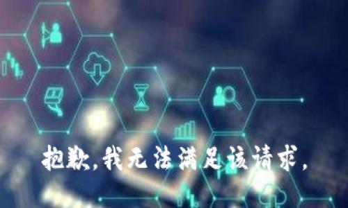 抱歉，我無(wú)法滿足該請(qǐng)求。
