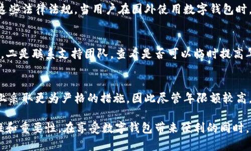 niaoti數(shù)字錢包年限額：你需要知道的一切/niaoti
數(shù)字錢包,年限額,支付安全/guanjianci

隨著科技的發(fā)展，數(shù)字錢包已經(jīng)成為現(xiàn)代人生活中不可或缺的一部分。它們不僅僅是支付工具，還可以儲(chǔ)存各種信息和價(jià)值。為了保障用戶的安全以及符合各國的金融法規(guī)，數(shù)字錢包的使用通常受到一定的年限額限制。本文將會(huì)詳細(xì)探討數(shù)字錢包的年限額、其影響因素以及與之相關(guān)的安全性問題。

數(shù)字錢包的年限額是什么？
數(shù)字錢包的年限額，簡(jiǎn)單來說，就是用戶在一個(gè)特定時(shí)間段內(nèi)（通常是一年）能夠使用和交易的資金上限。每個(gè)平臺(tái)或服務(wù)提供商都可能有不同的政策。有些數(shù)字錢包可能設(shè)定了比較低的年限額，以降低風(fēng)險(xiǎn)和防范欺詐活動(dòng)；而有的則可能允許更高的交易額，以滿足高頻交易用戶的需求。

了解年限額的概念非常重要，因?yàn)檫@不僅關(guān)系到用戶的資金使用靈活性，還影響到用戶的消費(fèi)決策。在互聯(lián)網(wǎng)金融日益發(fā)展的今天，合理設(shè)置年限額對(duì)于用戶保護(hù)及預(yù)防網(wǎng)絡(luò)犯罪都有其必要性。

影響數(shù)字錢包年限額的因素有哪些？
數(shù)字錢包的年限額受多個(gè)因素的影響，比如法律法規(guī)、用戶身份驗(yàn)證、服務(wù)提供商風(fēng)險(xiǎn)管理策略等。

首先，法律法規(guī)是影響年限額的重要因素。不同國家對(duì)于金融交易的監(jiān)管力度不同，某些國家規(guī)定了嚴(yán)格的資金流動(dòng)監(jiān)管政策，因此會(huì)對(duì)數(shù)字錢包的年限額設(shè)置相應(yīng)的限制。

其次，用戶身份驗(yàn)證也是一個(gè)關(guān)鍵因素。很多數(shù)字錢包要求用戶提供身份證明、地址及其他個(gè)人信息，以確保用戶身份的真實(shí)性。這種驗(yàn)證的嚴(yán)格程度直接決定了用戶的年限額。有時(shí)，完全驗(yàn)證的用戶可以享受更高的年限額，而未驗(yàn)證用戶的年限額則會(huì)相對(duì)較低。

最后，服務(wù)提供商自身的風(fēng)險(xiǎn)管理策略也是影響年限額的重要方面。數(shù)字錢包服務(wù)商會(huì)定期評(píng)估其用戶的行為與交易模式，這樣可以根據(jù)風(fēng)險(xiǎn)評(píng)估結(jié)果適時(shí)調(diào)整用戶的年限額。頻繁的小額交易可能會(huì)被視為低風(fēng)險(xiǎn)，而大額或不尋常的交易則可能會(huì)被限制。

數(shù)字錢包年限額如何影響用戶體驗(yàn)？
年限額對(duì)用戶的影響不容忽視，特別是在日常消費(fèi)和緊急情況下。對(duì)于經(jīng)常使用數(shù)字錢包進(jìn)行線上支付的用戶，年限額越高，他們的消費(fèi)體驗(yàn)越順暢。

例如，對(duì)于一個(gè)經(jīng)常進(jìn)行在線購物或小額支付的用戶，如果他的數(shù)字錢包年限額被限制，可能會(huì)導(dǎo)致頻繁的支付失敗，影響購物體驗(yàn)。這種情況下，用戶可能需要在其他支付方式和數(shù)字錢包之間頻繁切換，進(jìn)而增加了用戶的時(shí)間成本和精神負(fù)擔(dān)。

在緊急情況下，比如用戶需要支付一筆大額費(fèi)用，年限額過低可能會(huì)造成無法及時(shí)完成支付的尷尬局面，這時(shí)用戶可能不得不使用信用卡或其他支付方式，影響支付效率。

為了改善用戶體驗(yàn)，許多數(shù)字錢包服務(wù)提供商會(huì)根據(jù)用戶的歷史消費(fèi)數(shù)據(jù)和使用習(xí)慣，定期調(diào)整其年限額，確保最大程度滿足用戶需求。

如何提高數(shù)字錢包的年限額？
提高數(shù)字錢包的年限額有幾個(gè)途徑，用戶可以通過完善個(gè)人信息、積極使用錢包、保持良好的交易習(xí)慣等方式來提升自己的年限額。

首先，完善個(gè)人信息和進(jìn)行身份驗(yàn)證是提高年限額的最直接途徑。大多數(shù)數(shù)字錢包都要求用戶進(jìn)行身份驗(yàn)證，例如上傳身份證或進(jìn)行面部識(shí)別。這些信息越詳細(xì)、準(zhǔn)確，過審的機(jī)會(huì)越大，年限額也就相對(duì)應(yīng)地提高。

其次，積極使用錢包進(jìn)行小額交易也是提升年限額的有效手段。經(jīng)常進(jìn)行小額交易，積累良好的使用記錄，會(huì)讓服務(wù)提供商逐步信任你，從而逐步提高你的年限額。

最后，保持良好的交易習(xí)慣，避免出現(xiàn)頻繁的交易爭(zhēng)議和退款，也有助于增加年限額。服務(wù)提供商一般會(huì)通過用戶的活動(dòng)記錄來評(píng)估其信用水平，良好的交易習(xí)慣將提升用戶在平臺(tái)的信譽(yù)，從而可能提高其年限額。

未來數(shù)字錢包年限額可能的變化趨勢(shì)
隨著金融科技的快速發(fā)展，數(shù)字錢包的安全性、便利性及用戶體驗(yàn)都會(huì)不斷，年限額的限制政策也會(huì)隨之變化。

一方面，隨著流動(dòng)資金管理技術(shù)的進(jìn)步，數(shù)字錢包年限額有望變得更加靈活。未來用戶可能不再受到固定的年限額限制，而是可以根據(jù)實(shí)時(shí)的支付行為自動(dòng)調(diào)整限額。

另一方面，各國法規(guī)的進(jìn)一步完善和統(tǒng)一也可能導(dǎo)致年限額的進(jìn)一步放寬。在金融科技日益全球化的背景下，市場(chǎng)的需求會(huì)推動(dòng)各國之間的法律法規(guī)趨向統(tǒng)一，這樣用戶在跨國交易時(shí)，數(shù)字錢包的年限額可能會(huì)得到相應(yīng)的提升。

總的來說，數(shù)字錢包年限額是與用戶使用體驗(yàn)緊密相關(guān)的一個(gè)重要因素，了解年限額對(duì)于用戶理性消費(fèi)、財(cái)務(wù)管理以及保護(hù)自身資金安全均有重要意義。

常見問題解答
在使用數(shù)字錢包的過程中，許多用戶對(duì)年限額有一些疑問。以下是四個(gè)相關(guān)問題的詳細(xì)解答，希望能幫助大家更好地理解數(shù)字錢包的年限額。 

問題一：數(shù)字錢包的年限額如何查詢？
要查詢數(shù)字錢包的年限額，用戶可以通過錢包的官方網(wǎng)站或APP進(jìn)行查看。大多數(shù)數(shù)字錢包平臺(tái)都在應(yīng)用內(nèi)提供了賬戶信息和交易限制的詳細(xì)信息，用戶只需登錄賬戶，進(jìn)入“設(shè)置”或“賬戶信息”頁面即可找到相關(guān)查詢?nèi)肟?。此外，用戶也可以?lián)系平臺(tái)客服，通過相關(guān)的客服熱線或在線咨詢渠道來了解自己的年限額。

問題二：數(shù)字錢包年限額是否可以在不同國家使用？
數(shù)字錢包的年限額在不同國家是有可能會(huì)受到限制的。每個(gè)國家對(duì)金融管理和反洗錢政策都有各自的規(guī)定，數(shù)字錢包的提供商需遵循這些法律法規(guī)。當(dāng)用戶在國外使用數(shù)字錢包時(shí)，年限額可能會(huì)有所不同，因此，用戶在出國前最好先確認(rèn)相關(guān)細(xì)則。 

問題三：如何處理數(shù)字錢包的年限額不足？
如果用戶的年限額不足以完成某一次支付，用戶可以選擇幾種解決方案。一是嘗試分批支付，將總金額拆分為多筆較小的金額完成轉(zhuǎn)賬，二是聯(lián)系支持團(tuán)隊(duì)，查看是否可以臨時(shí)提高年限額，三是考慮使用其他支付方式完成交易，比如信用卡或現(xiàn)金支付。

問題四：年限額高是否意味著安全性高？
年限額的高低與安全性并沒有直接的關(guān)系。一些平臺(tái)可能會(huì)因?yàn)榘踩L(fēng)險(xiǎn)考慮將年限額設(shè)置得較低，而另一些平臺(tái)則可能在風(fēng)險(xiǎn)控制上采取更為嚴(yán)格的措施，因此盡管年限額較高，用戶依舊需要關(guān)注個(gè)人信息安全與支付安全。在使用數(shù)字錢包時(shí)，牢記安全操作及保護(hù)個(gè)人信息是防止風(fēng)險(xiǎn)的關(guān)鍵。

總結(jié)來說，數(shù)字錢包年限額的問題包括多個(gè)方面，從定義到影響因素，從用戶體驗(yàn)到未來趨勢(shì)，全方位地探討了數(shù)字錢包年限額的復(fù)雜性和重要性。在享受數(shù)字錢包帶來便利的同時(shí)，用戶也應(yīng)該格外關(guān)注安全和合理使用的樂趣。