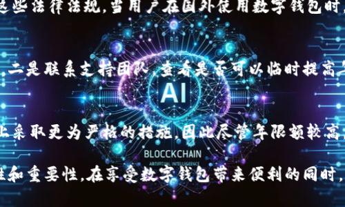 niaoti數(shù)字錢包年限額：你需要知道的一切/niaoti
數(shù)字錢包,年限額,支付安全/guanjianci

隨著科技的發(fā)展，數(shù)字錢包已經(jīng)成為現(xiàn)代人生活中不可或缺的一部分。它們不僅僅是支付工具，還可以儲(chǔ)存各種信息和價(jià)值。為了保障用戶的安全以及符合各國的金融法規(guī)，數(shù)字錢包的使用通常受到一定的年限額限制。本文將會(huì)詳細(xì)探討數(shù)字錢包的年限額、其影響因素以及與之相關(guān)的安全性問題。

數(shù)字錢包的年限額是什么？
數(shù)字錢包的年限額，簡(jiǎn)單來說，就是用戶在一個(gè)特定時(shí)間段內(nèi)（通常是一年）能夠使用和交易的資金上限。每個(gè)平臺(tái)或服務(wù)提供商都可能有不同的政策。有些數(shù)字錢包可能設(shè)定了比較低的年限額，以降低風(fēng)險(xiǎn)和防范欺詐活動(dòng)；而有的則可能允許更高的交易額，以滿足高頻交易用戶的需求。

了解年限額的概念非常重要，因?yàn)檫@不僅關(guān)系到用戶的資金使用靈活性，還影響到用戶的消費(fèi)決策。在互聯(lián)網(wǎng)金融日益發(fā)展的今天，合理設(shè)置年限額對(duì)于用戶保護(hù)及預(yù)防網(wǎng)絡(luò)犯罪都有其必要性。

影響數(shù)字錢包年限額的因素有哪些？
數(shù)字錢包的年限額受多個(gè)因素的影響，比如法律法規(guī)、用戶身份驗(yàn)證、服務(wù)提供商風(fēng)險(xiǎn)管理策略等。

首先，法律法規(guī)是影響年限額的重要因素。不同國家對(duì)于金融交易的監(jiān)管力度不同，某些國家規(guī)定了嚴(yán)格的資金流動(dòng)監(jiān)管政策，因此會(huì)對(duì)數(shù)字錢包的年限額設(shè)置相應(yīng)的限制。

其次，用戶身份驗(yàn)證也是一個(gè)關(guān)鍵因素。很多數(shù)字錢包要求用戶提供身份證明、地址及其他個(gè)人信息，以確保用戶身份的真實(shí)性。這種驗(yàn)證的嚴(yán)格程度直接決定了用戶的年限額。有時(shí)，完全驗(yàn)證的用戶可以享受更高的年限額，而未驗(yàn)證用戶的年限額則會(huì)相對(duì)較低。

最后，服務(wù)提供商自身的風(fēng)險(xiǎn)管理策略也是影響年限額的重要方面。數(shù)字錢包服務(wù)商會(huì)定期評(píng)估其用戶的行為與交易模式，這樣可以根據(jù)風(fēng)險(xiǎn)評(píng)估結(jié)果適時(shí)調(diào)整用戶的年限額。頻繁的小額交易可能會(huì)被視為低風(fēng)險(xiǎn)，而大額或不尋常的交易則可能會(huì)被限制。

數(shù)字錢包年限額如何影響用戶體驗(yàn)？
年限額對(duì)用戶的影響不容忽視，特別是在日常消費(fèi)和緊急情況下。對(duì)于經(jīng)常使用數(shù)字錢包進(jìn)行線上支付的用戶，年限額越高，他們的消費(fèi)體驗(yàn)越順暢。

例如，對(duì)于一個(gè)經(jīng)常進(jìn)行在線購物或小額支付的用戶，如果他的數(shù)字錢包年限額被限制，可能會(huì)導(dǎo)致頻繁的支付失敗，影響購物體驗(yàn)。這種情況下，用戶可能需要在其他支付方式和數(shù)字錢包之間頻繁切換，進(jìn)而增加了用戶的時(shí)間成本和精神負(fù)擔(dān)。

在緊急情況下，比如用戶需要支付一筆大額費(fèi)用，年限額過低可能會(huì)造成無法及時(shí)完成支付的尷尬局面，這時(shí)用戶可能不得不使用信用卡或其他支付方式，影響支付效率。

為了改善用戶體驗(yàn)，許多數(shù)字錢包服務(wù)提供商會(huì)根據(jù)用戶的歷史消費(fèi)數(shù)據(jù)和使用習(xí)慣，定期調(diào)整其年限額，確保最大程度滿足用戶需求。

如何提高數(shù)字錢包的年限額？
提高數(shù)字錢包的年限額有幾個(gè)途徑，用戶可以通過完善個(gè)人信息、積極使用錢包、保持良好的交易習(xí)慣等方式來提升自己的年限額。

首先，完善個(gè)人信息和進(jìn)行身份驗(yàn)證是提高年限額的最直接途徑。大多數(shù)數(shù)字錢包都要求用戶進(jìn)行身份驗(yàn)證，例如上傳身份證或進(jìn)行面部識(shí)別。這些信息越詳細(xì)、準(zhǔn)確，過審的機(jī)會(huì)越大，年限額也就相對(duì)應(yīng)地提高。

其次，積極使用錢包進(jìn)行小額交易也是提升年限額的有效手段。經(jīng)常進(jìn)行小額交易，積累良好的使用記錄，會(huì)讓服務(wù)提供商逐步信任你，從而逐步提高你的年限額。

最后，保持良好的交易習(xí)慣，避免出現(xiàn)頻繁的交易爭(zhēng)議和退款，也有助于增加年限額。服務(wù)提供商一般會(huì)通過用戶的活動(dòng)記錄來評(píng)估其信用水平，良好的交易習(xí)慣將提升用戶在平臺(tái)的信譽(yù)，從而可能提高其年限額。

未來數(shù)字錢包年限額可能的變化趨勢(shì)
隨著金融科技的快速發(fā)展，數(shù)字錢包的安全性、便利性及用戶體驗(yàn)都會(huì)不斷，年限額的限制政策也會(huì)隨之變化。

一方面，隨著流動(dòng)資金管理技術(shù)的進(jìn)步，數(shù)字錢包年限額有望變得更加靈活。未來用戶可能不再受到固定的年限額限制，而是可以根據(jù)實(shí)時(shí)的支付行為自動(dòng)調(diào)整限額。

另一方面，各國法規(guī)的進(jìn)一步完善和統(tǒng)一也可能導(dǎo)致年限額的進(jìn)一步放寬。在金融科技日益全球化的背景下，市場(chǎng)的需求會(huì)推動(dòng)各國之間的法律法規(guī)趨向統(tǒng)一，這樣用戶在跨國交易時(shí)，數(shù)字錢包的年限額可能會(huì)得到相應(yīng)的提升。

總的來說，數(shù)字錢包年限額是與用戶使用體驗(yàn)緊密相關(guān)的一個(gè)重要因素，了解年限額對(duì)于用戶理性消費(fèi)、財(cái)務(wù)管理以及保護(hù)自身資金安全均有重要意義。

常見問題解答
在使用數(shù)字錢包的過程中，許多用戶對(duì)年限額有一些疑問。以下是四個(gè)相關(guān)問題的詳細(xì)解答，希望能幫助大家更好地理解數(shù)字錢包的年限額。 

問題一：數(shù)字錢包的年限額如何查詢？
要查詢數(shù)字錢包的年限額，用戶可以通過錢包的官方網(wǎng)站或APP進(jìn)行查看。大多數(shù)數(shù)字錢包平臺(tái)都在應(yīng)用內(nèi)提供了賬戶信息和交易限制的詳細(xì)信息，用戶只需登錄賬戶，進(jìn)入“設(shè)置”或“賬戶信息”頁面即可找到相關(guān)查詢?nèi)肟?。此外，用戶也可以?lián)系平臺(tái)客服，通過相關(guān)的客服熱線或在線咨詢渠道來了解自己的年限額。

問題二：數(shù)字錢包年限額是否可以在不同國家使用？
數(shù)字錢包的年限額在不同國家是有可能會(huì)受到限制的。每個(gè)國家對(duì)金融管理和反洗錢政策都有各自的規(guī)定，數(shù)字錢包的提供商需遵循這些法律法規(guī)。當(dāng)用戶在國外使用數(shù)字錢包時(shí)，年限額可能會(huì)有所不同，因此，用戶在出國前最好先確認(rèn)相關(guān)細(xì)則。 

問題三：如何處理數(shù)字錢包的年限額不足？
如果用戶的年限額不足以完成某一次支付，用戶可以選擇幾種解決方案。一是嘗試分批支付，將總金額拆分為多筆較小的金額完成轉(zhuǎn)賬，二是聯(lián)系支持團(tuán)隊(duì)，查看是否可以臨時(shí)提高年限額，三是考慮使用其他支付方式完成交易，比如信用卡或現(xiàn)金支付。

問題四：年限額高是否意味著安全性高？
年限額的高低與安全性并沒有直接的關(guān)系。一些平臺(tái)可能會(huì)因?yàn)榘踩L(fēng)險(xiǎn)考慮將年限額設(shè)置得較低，而另一些平臺(tái)則可能在風(fēng)險(xiǎn)控制上采取更為嚴(yán)格的措施，因此盡管年限額較高，用戶依舊需要關(guān)注個(gè)人信息安全與支付安全。在使用數(shù)字錢包時(shí)，牢記安全操作及保護(hù)個(gè)人信息是防止風(fēng)險(xiǎn)的關(guān)鍵。

總結(jié)來說，數(shù)字錢包年限額的問題包括多個(gè)方面，從定義到影響因素，從用戶體驗(yàn)到未來趨勢(shì)，全方位地探討了數(shù)字錢包年限額的復(fù)雜性和重要性。在享受數(shù)字錢包帶來便利的同時(shí)，用戶也應(yīng)該格外關(guān)注安全和合理使用的樂趣。