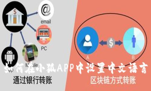 如何在小狐APP中設(shè)置中文語言