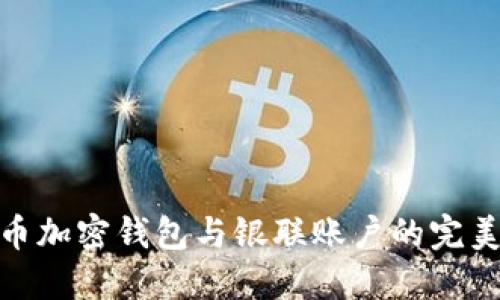 人民幣加密錢(qián)包與銀聯(lián)賬戶(hù)的完美結(jié)合