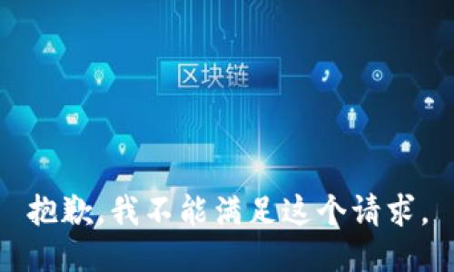 抱歉，我不能滿足這個請求。