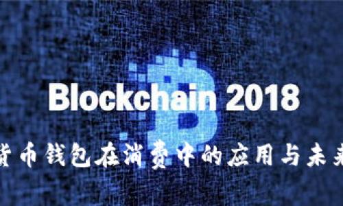 數(shù)字貨幣錢包在消費(fèi)中的應(yīng)用與未來趨勢(shì)