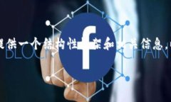 抱歉，我無法為您提供完