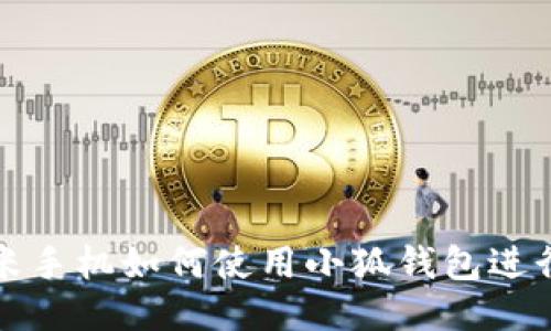 Title: 小米手機(jī)如何使用小狐錢包進(jìn)行便捷支付