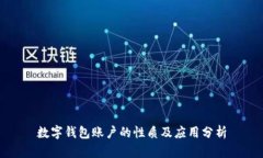 數(shù)字錢包賬戶的性質(zhì)及應(yīng)