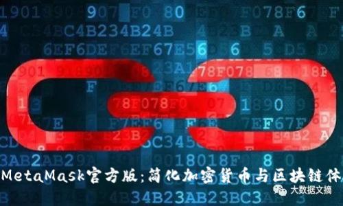 : MetaMask官方版：簡化加密貨幣與區(qū)塊鏈體驗