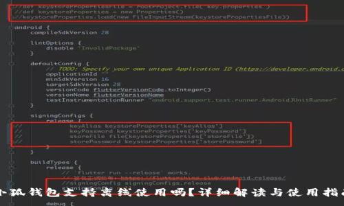 :
小狐錢包支持離線使用嗎？詳細解讀與使用指南
