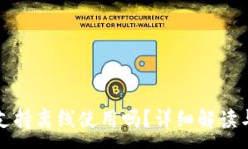 :
小狐錢包支持離線使用嗎？詳細解讀與使用指南