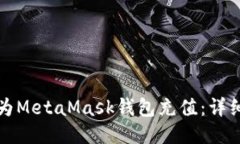 如何為MetaMask錢包充值：詳