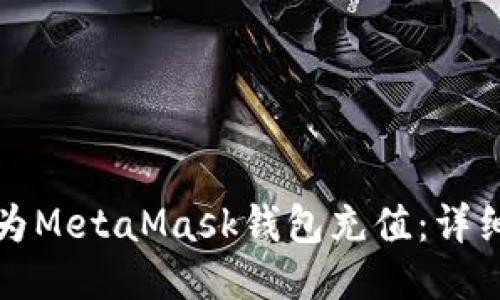 如何為MetaMask錢包充值：詳細指南