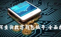 如何查詢數(shù)字錢包編號(hào)：