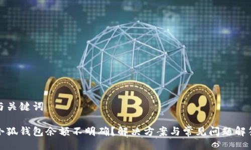 與關鍵詞

小狐錢包余額不明確？解決方案與常見問題解答