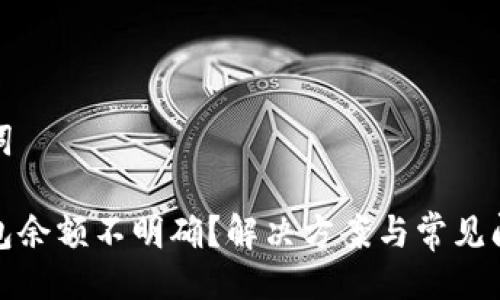 與關鍵詞

小狐錢包余額不明確？解決方案與常見問題解答